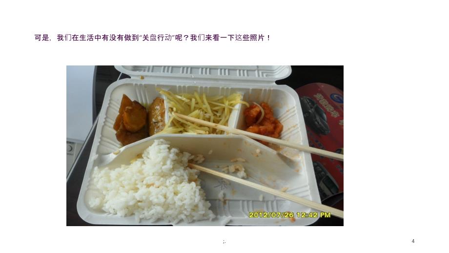 珍惜粮食光盘行动ppt课件_第4页