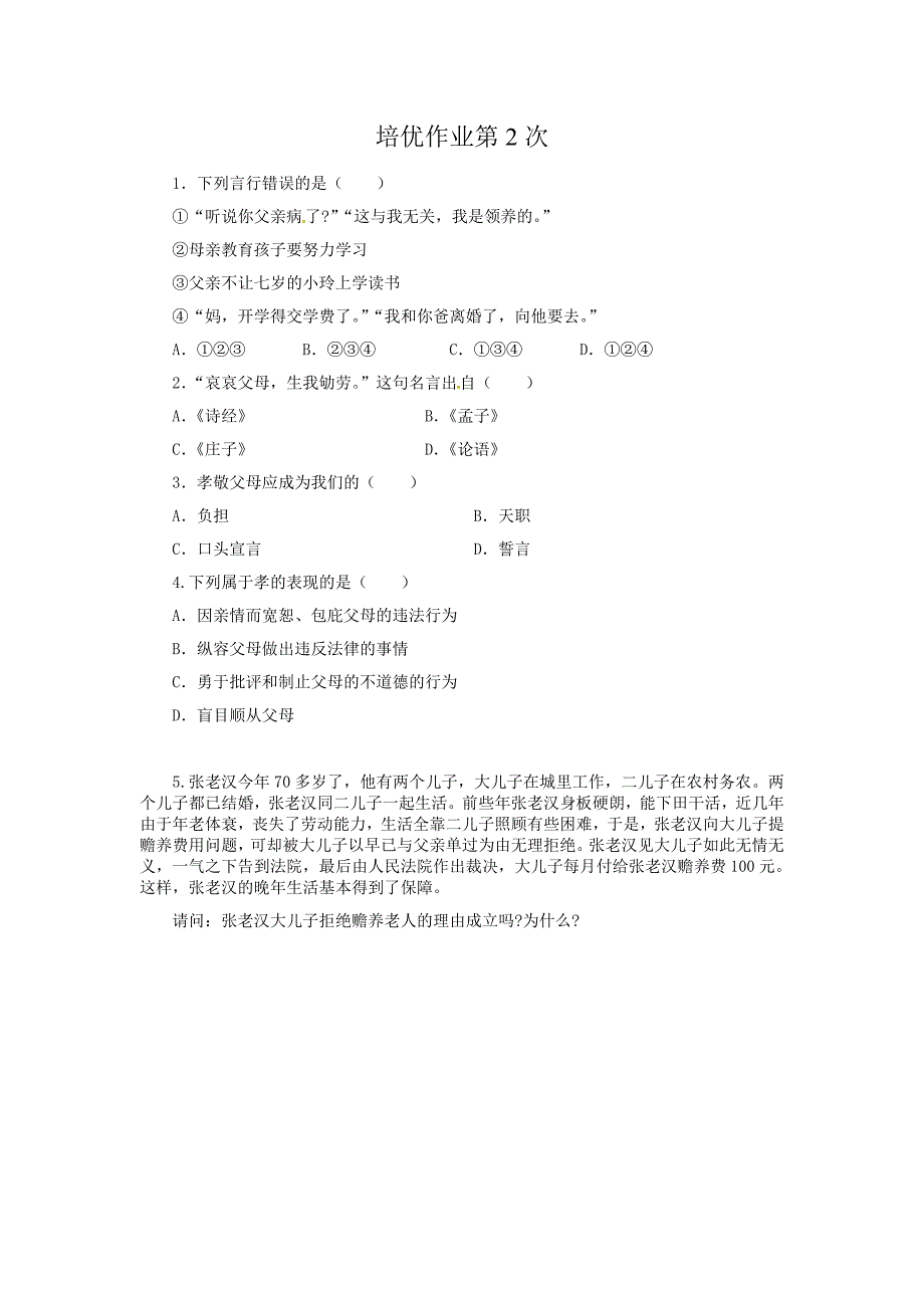 八年级政治培优作业 (2)_第2页