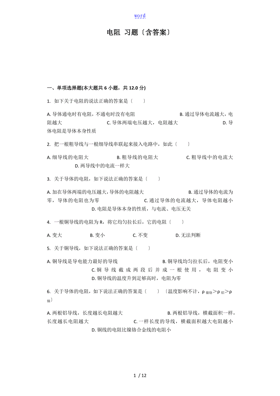 电阻习题含问题详解_第1页