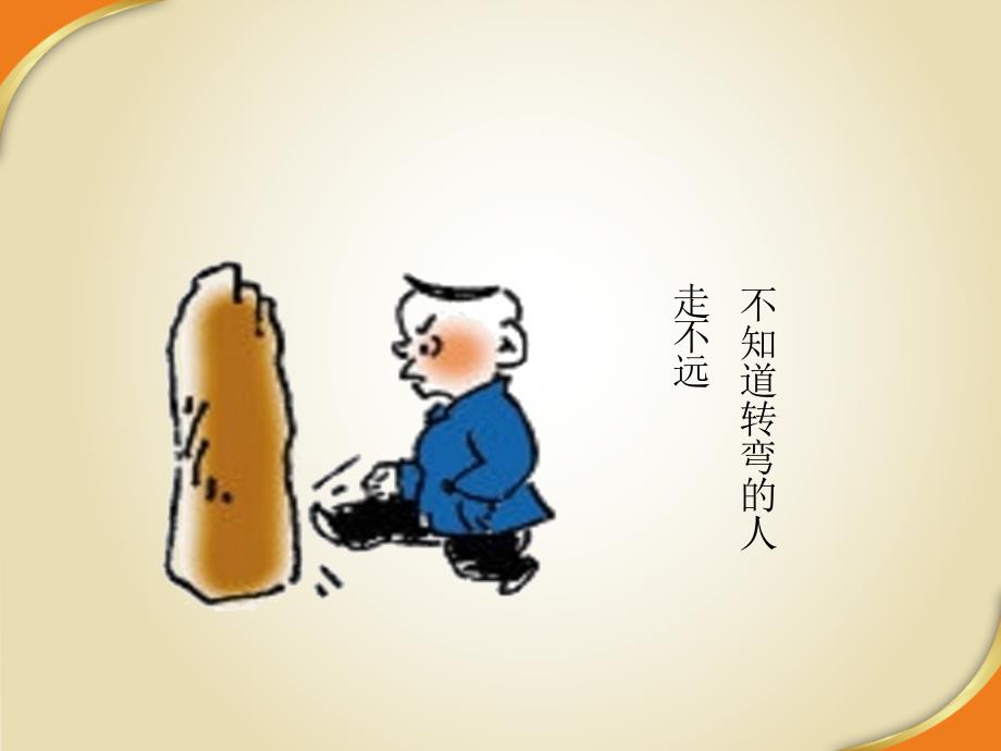 很经典的二十六幅人生哲理漫画_第4页