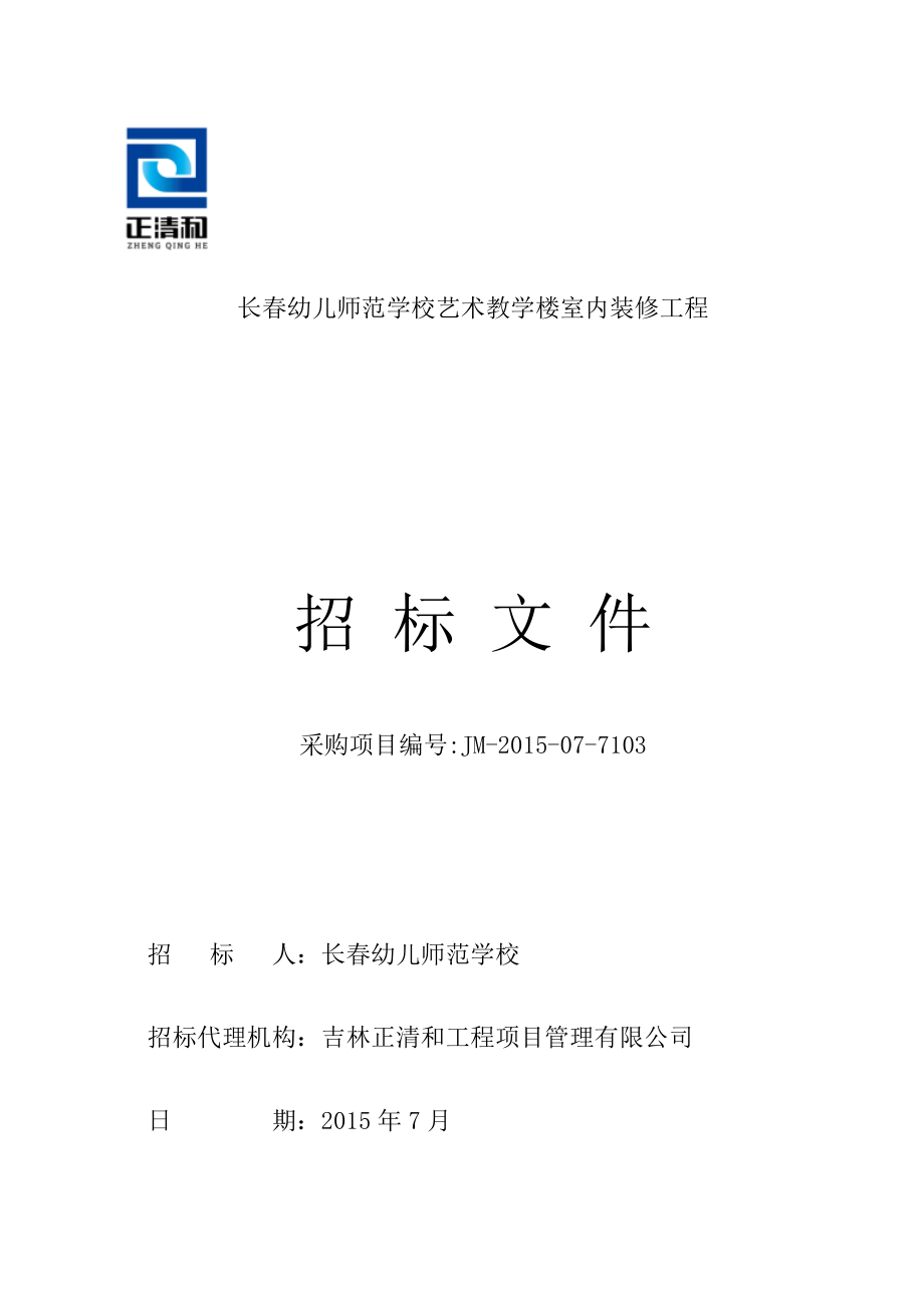 长某学校艺术教学楼室内装修工程招标_第1页