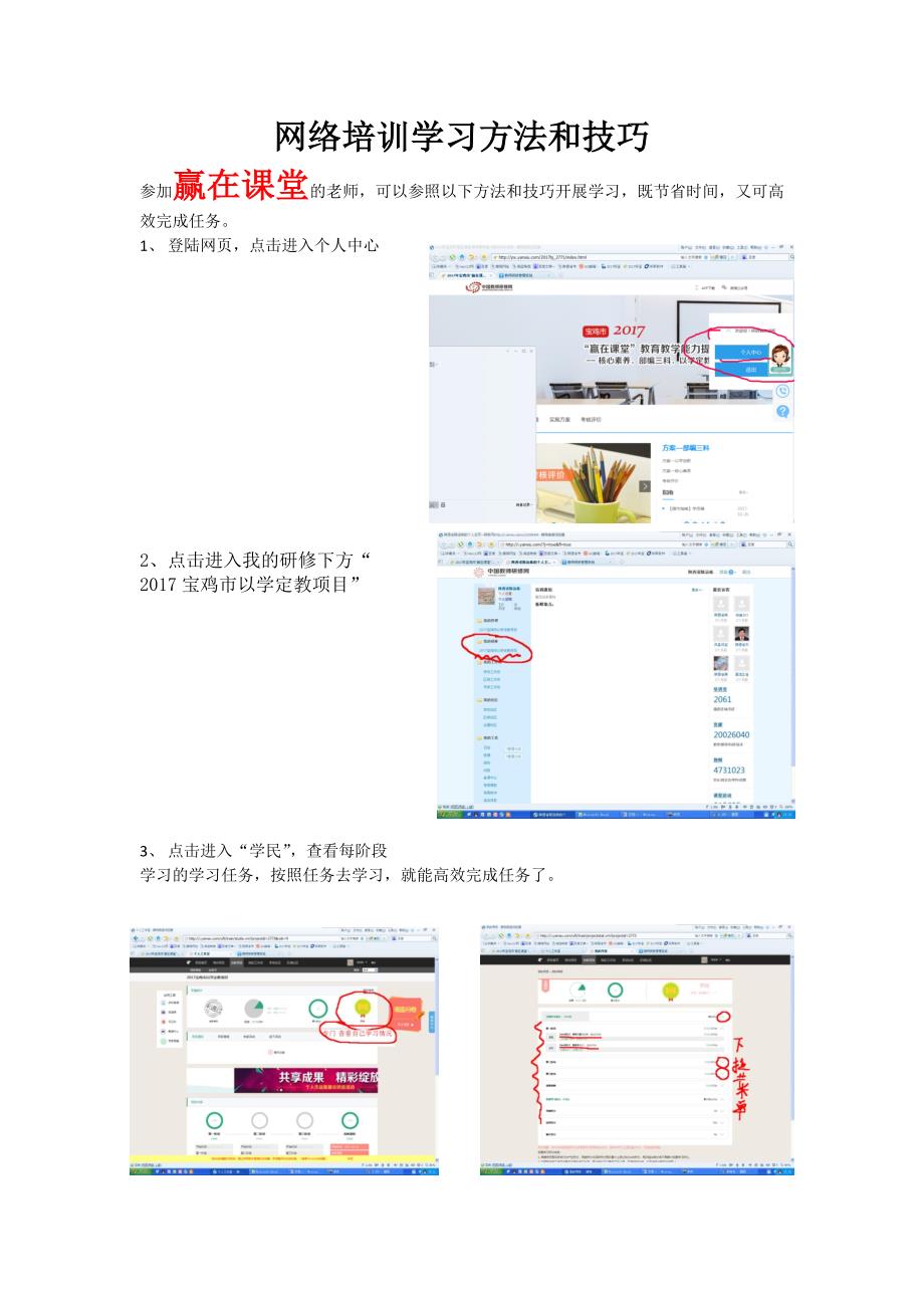 “赢在课堂”网络培训学习方法和技巧_第1页