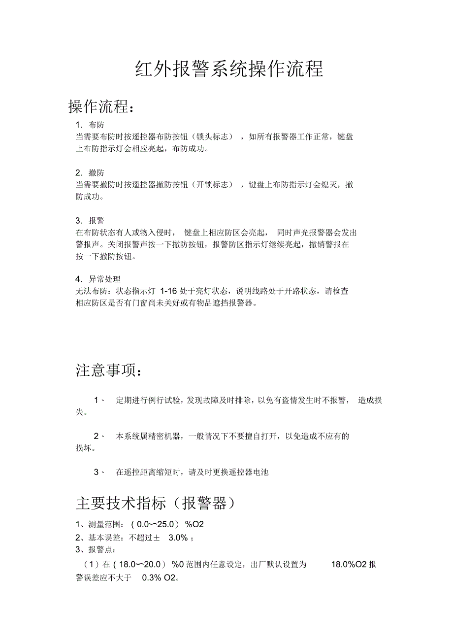 红外报警器简单操作流程_第1页