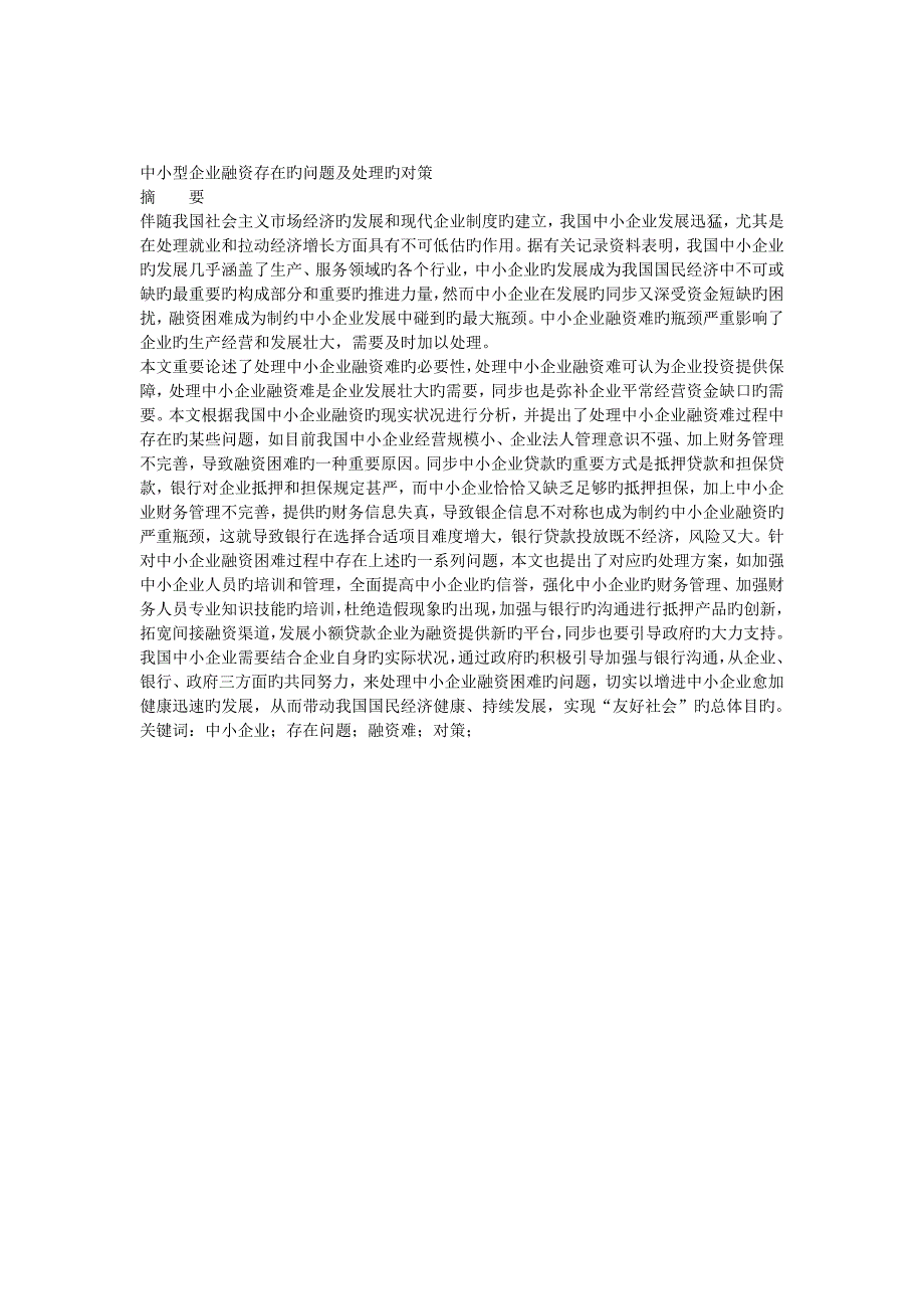 中小型企业融资存在的问题及解决的对策_第1页