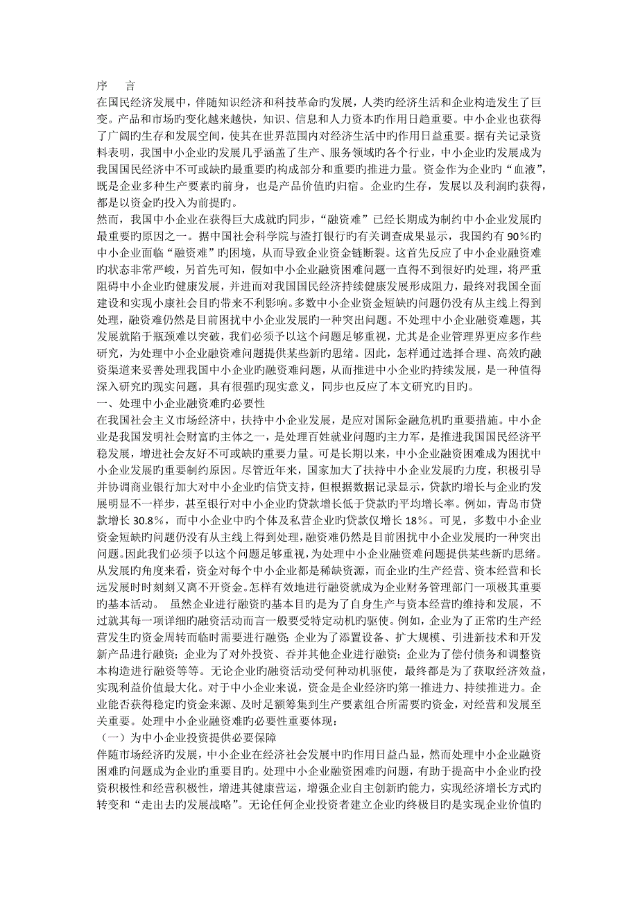 中小型企业融资存在的问题及解决的对策_第4页