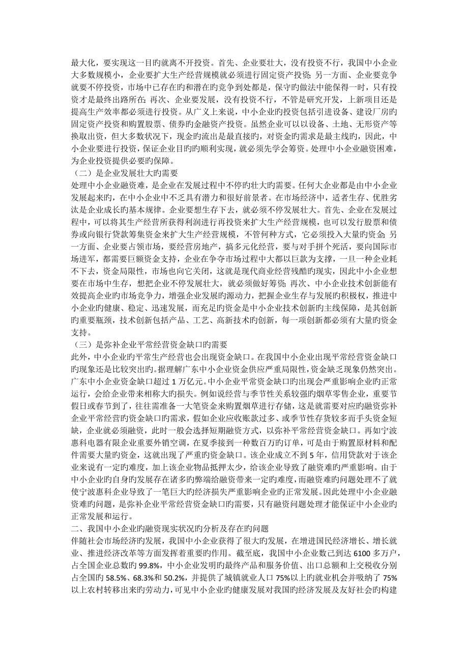 中小型企业融资存在的问题及解决的对策_第5页