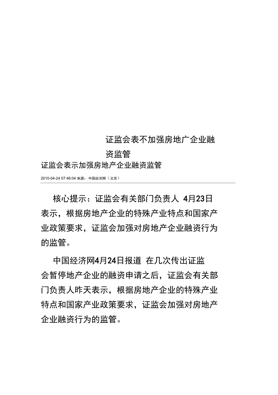 证监会表示加强房地产企业融资监管_第1页