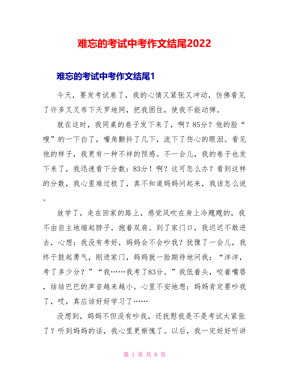 难忘的考试中考作文结尾2022_第1页