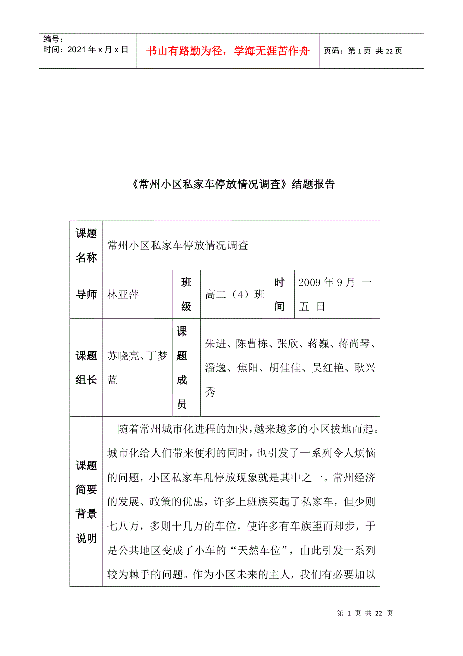 常州小区私家车停放情况调查结题报告_第1页