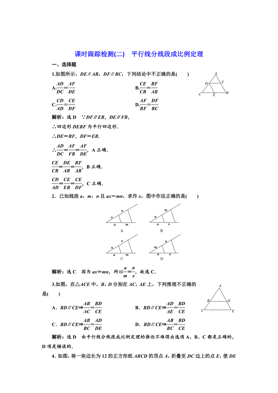 最新 高中数学人教A版选修41课时跟踪检测二 平行线分线段成比例定理 Word版含解析_第1页