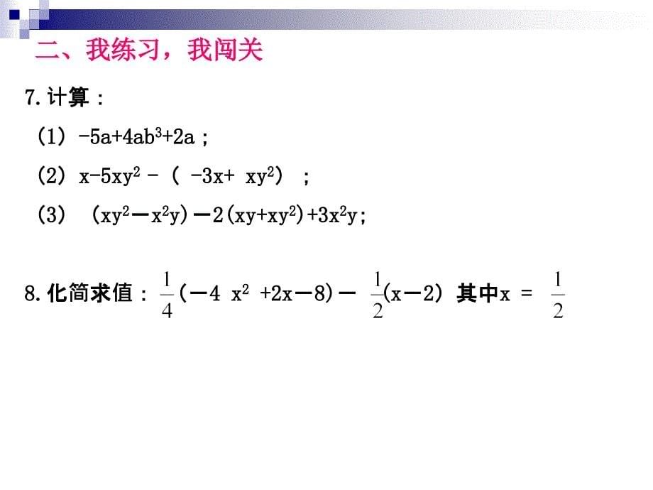 整式加减复习_第5页