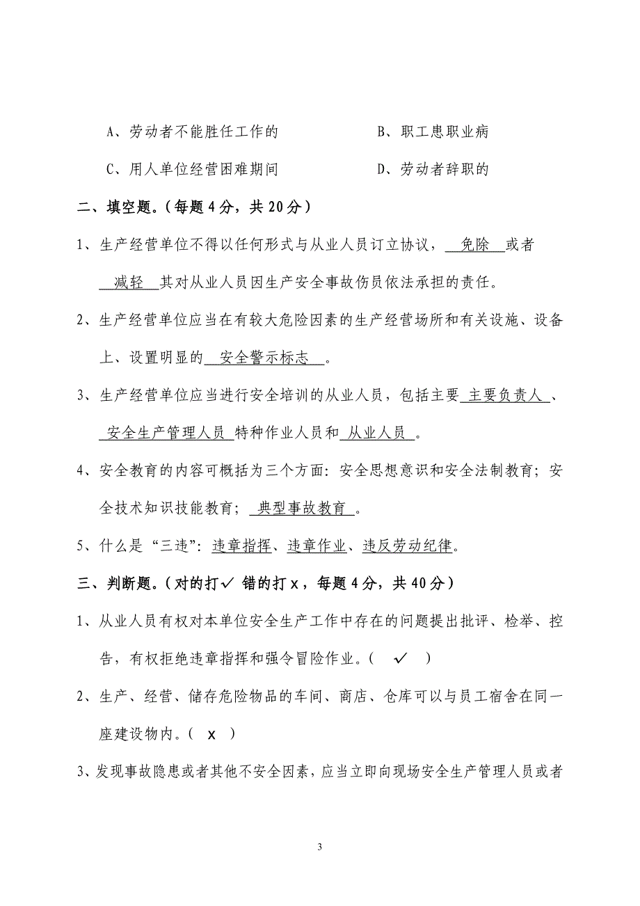 工矿商贸企业从业人员安全考核试卷答案.doc_第3页