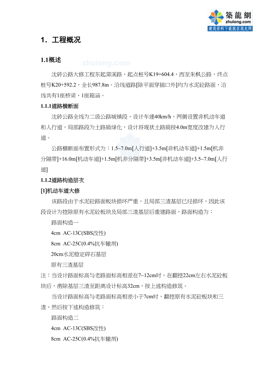 上海某二级公路大修工程的实施性的施工方案设计(DOC 34页)_第3页