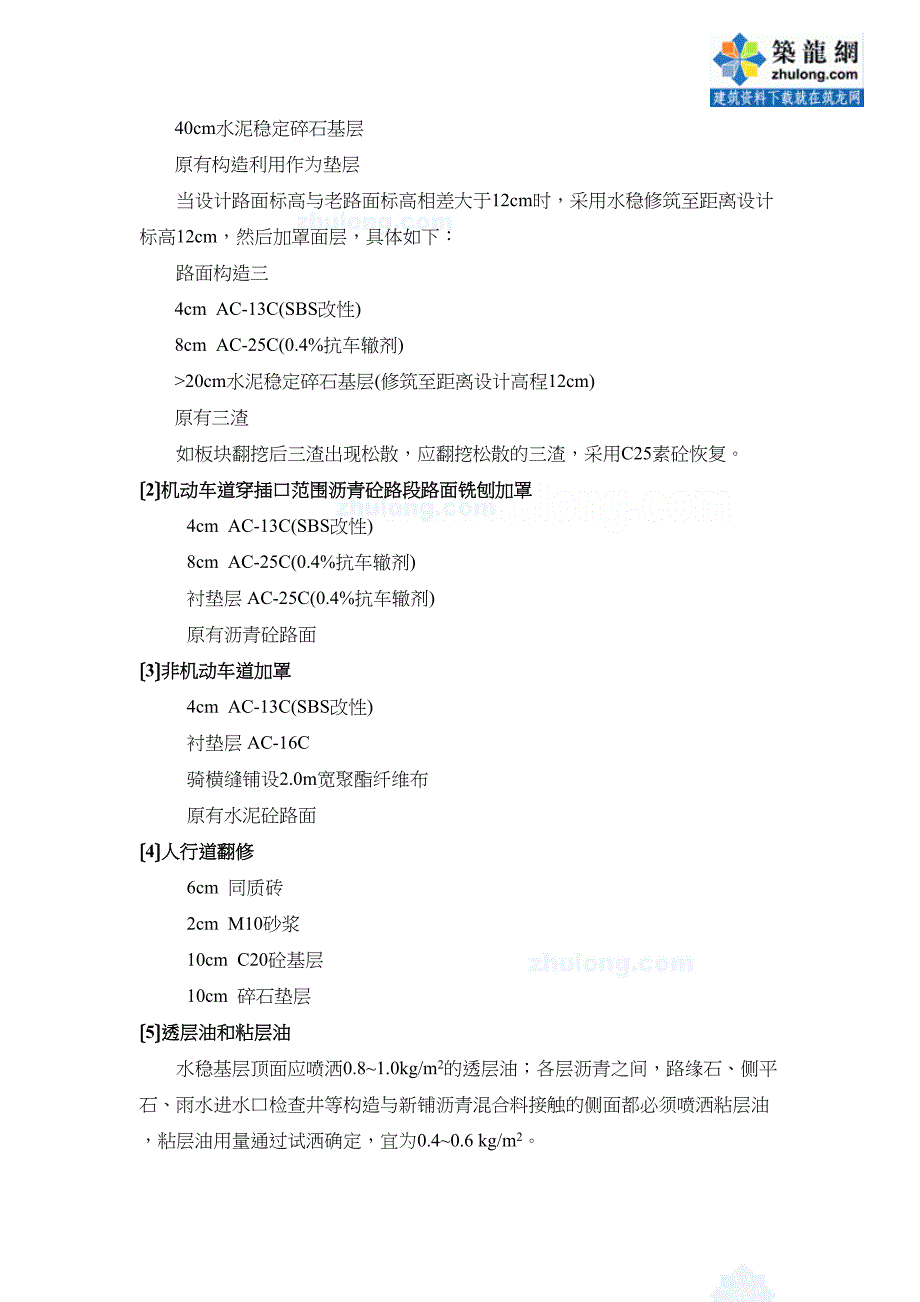 上海某二级公路大修工程的实施性的施工方案设计(DOC 34页)_第4页