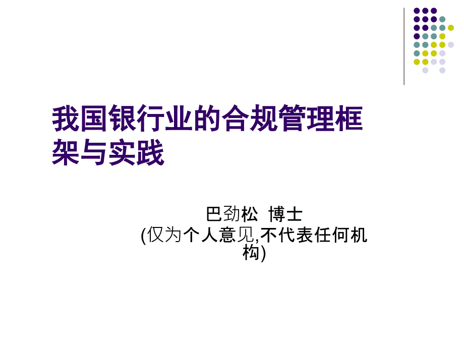 我国银行业的合规管理框架与实践_第1页