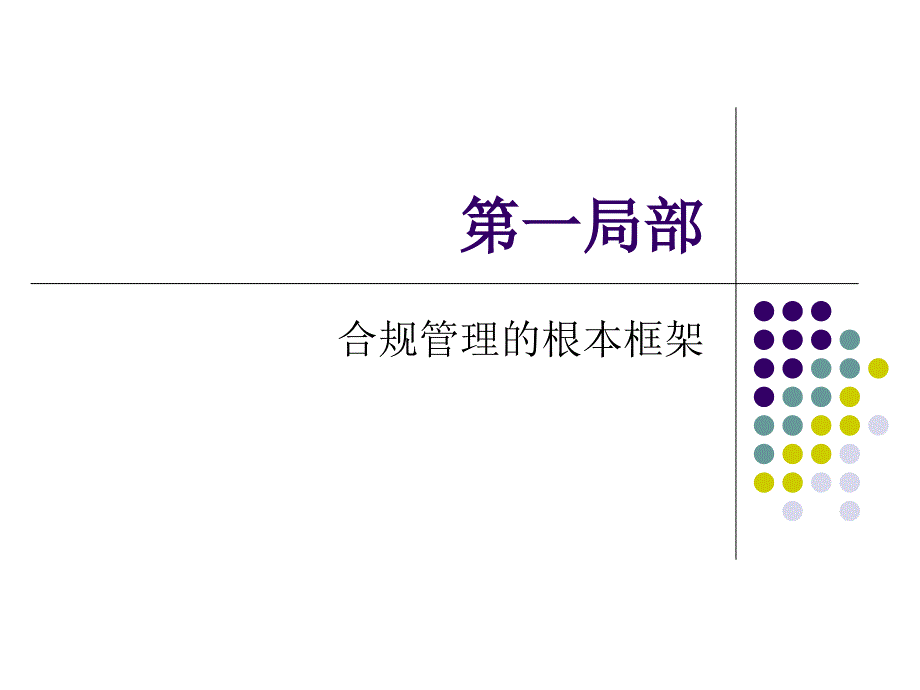 我国银行业的合规管理框架与实践_第3页