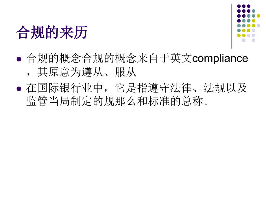 我国银行业的合规管理框架与实践_第4页