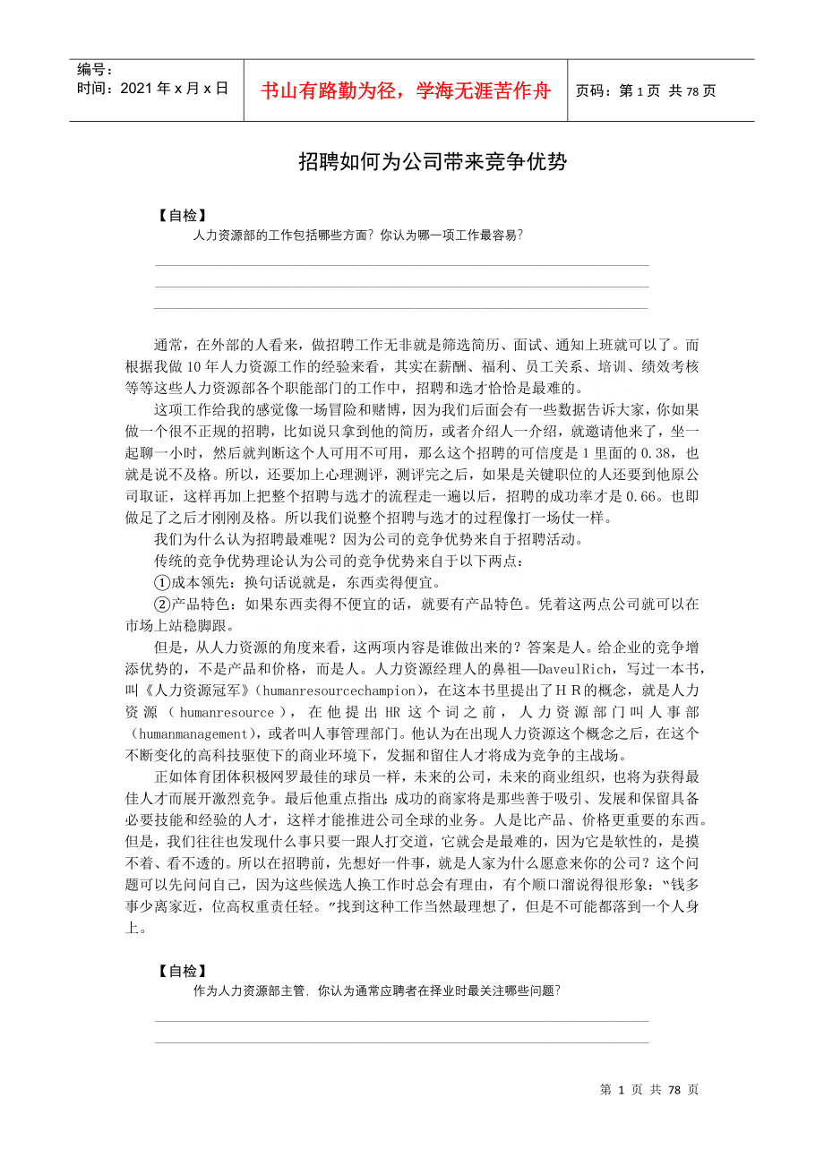 招聘该如何为公司带来竞争优势_第1页