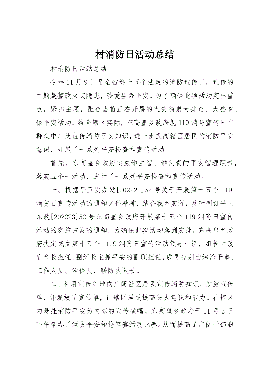 2023年村消防日活动总结新编.docx_第1页