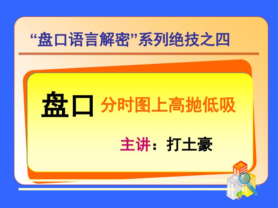 盘口语言独家版-盘口—分时图上高抛低吸_第1页