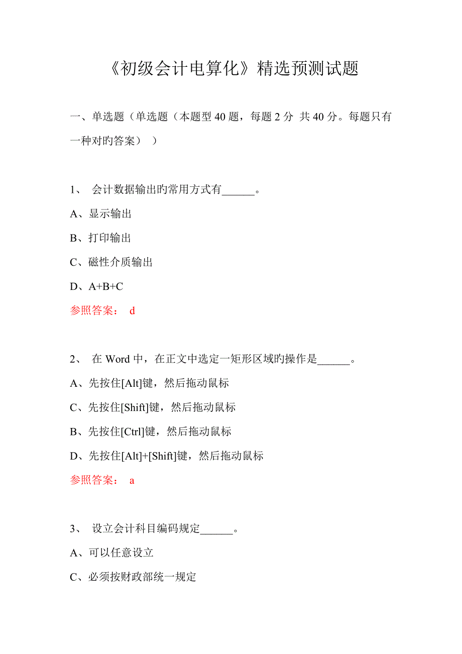 2022初级会计电算化预测试题_第1页