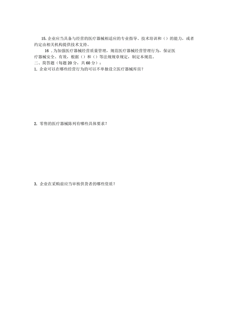 医疗器械经营质量管理规范培训试题及答案_第2页