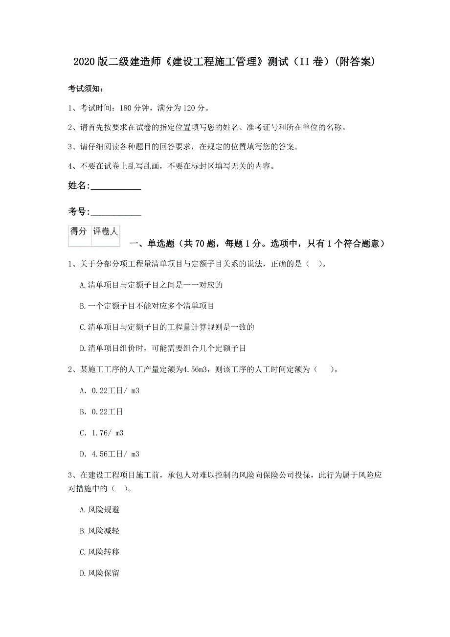 2020版二级建造师《建设工程施工管理》测试(II卷)(附答案)_第1页