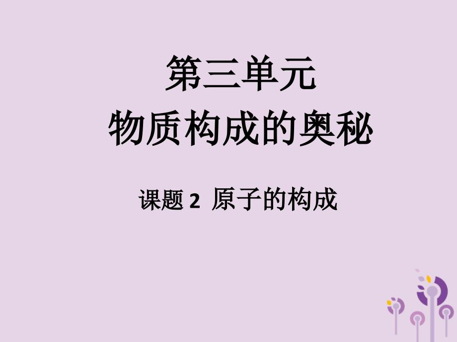 九年级化学上册3.2原子的构成课件新版新人教版_第1页