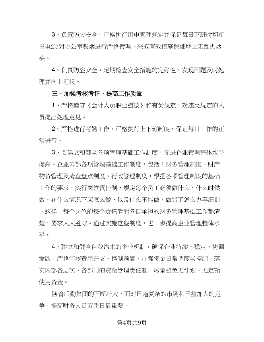 2023年会计工作计划例文（四篇）.doc_第4页