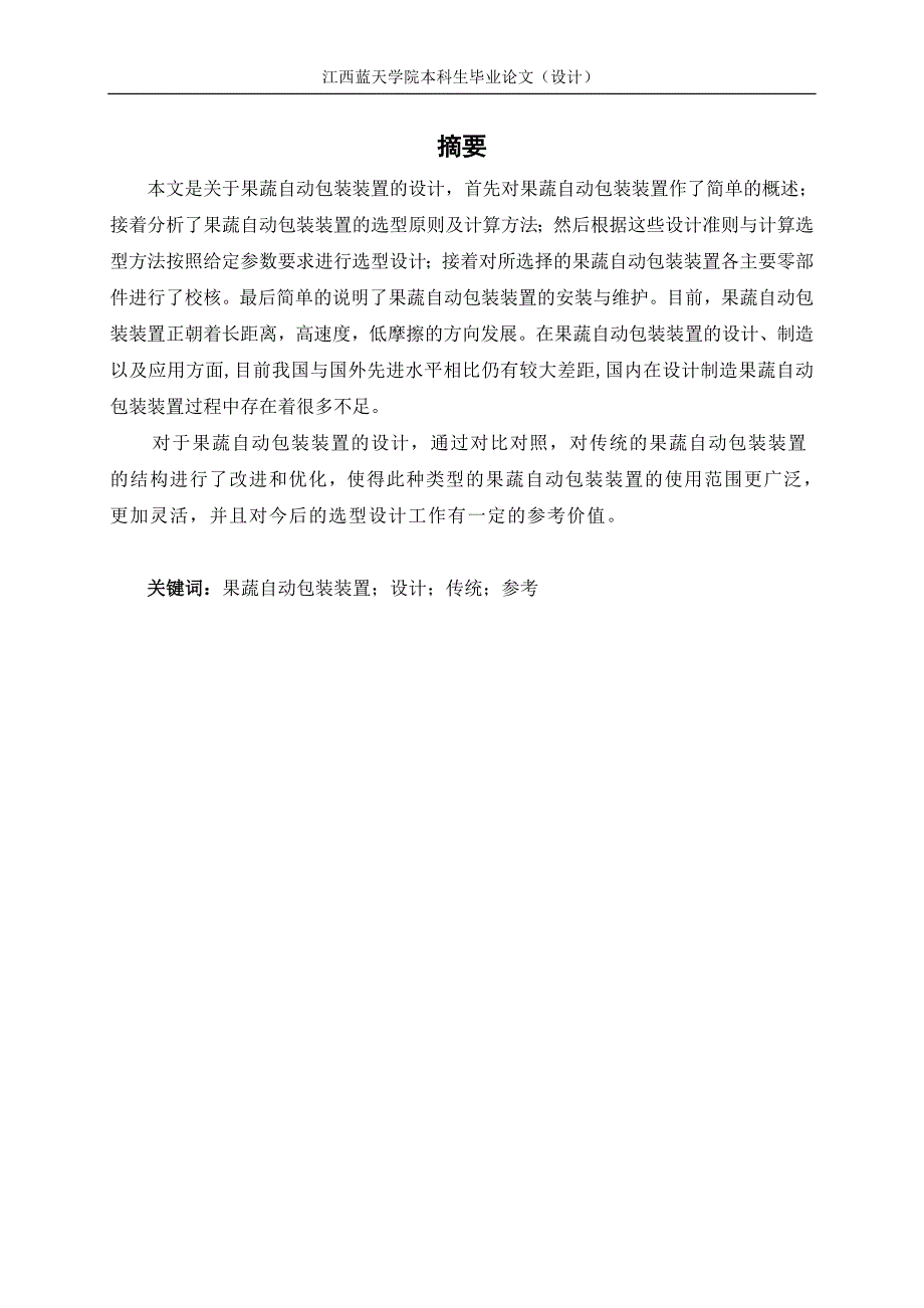 果蔬自动包装装置设计_第4页