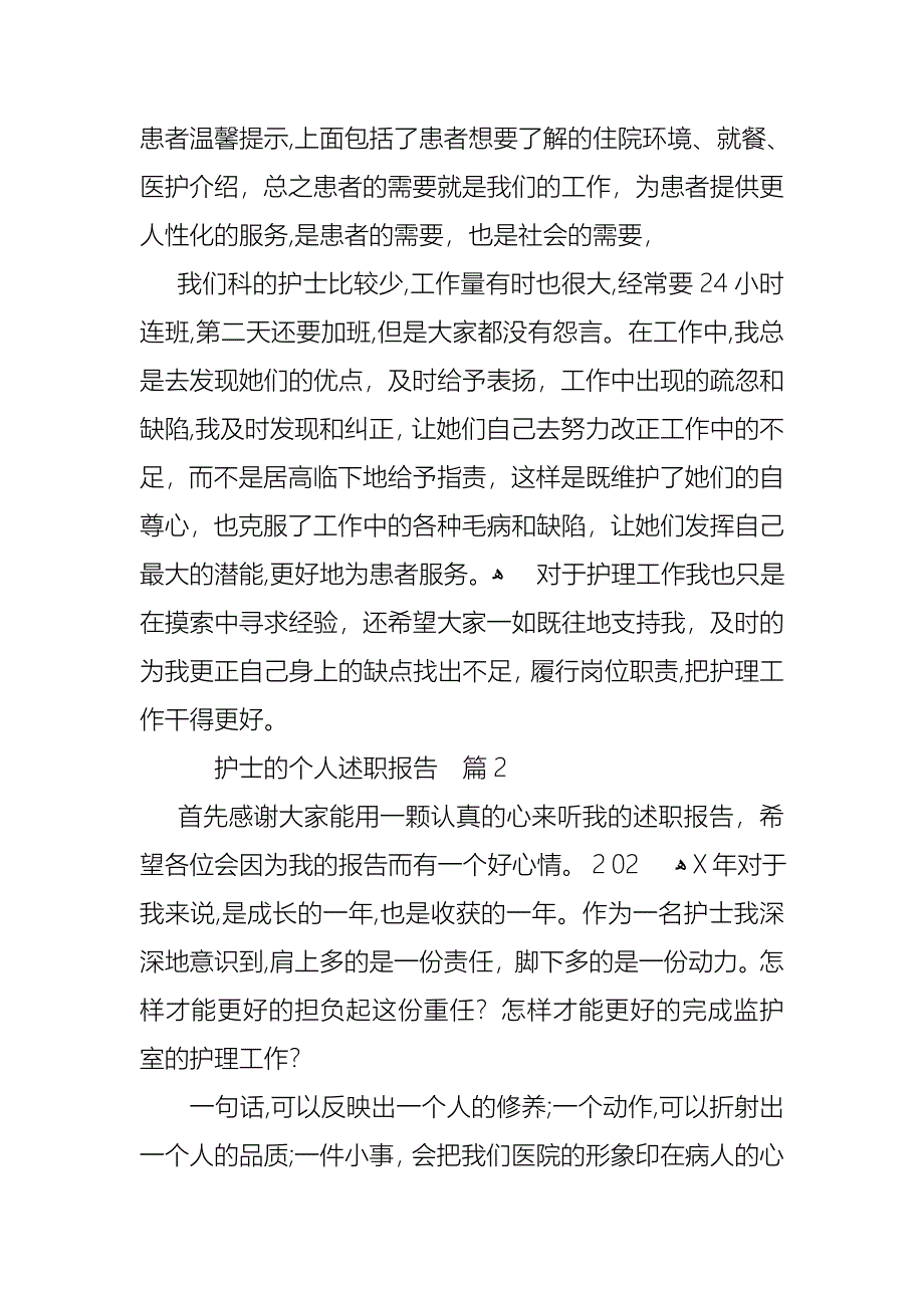 护士的个人述职报告模板合集10篇_第3页