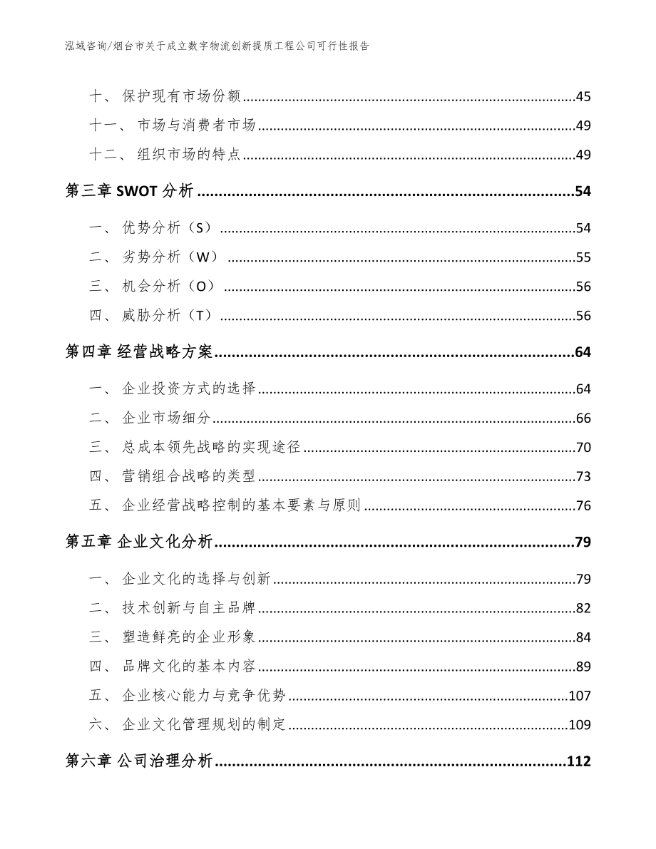 烟台市关于成立数字物流创新提质工程公司可行性报告【模板范文】_第3页