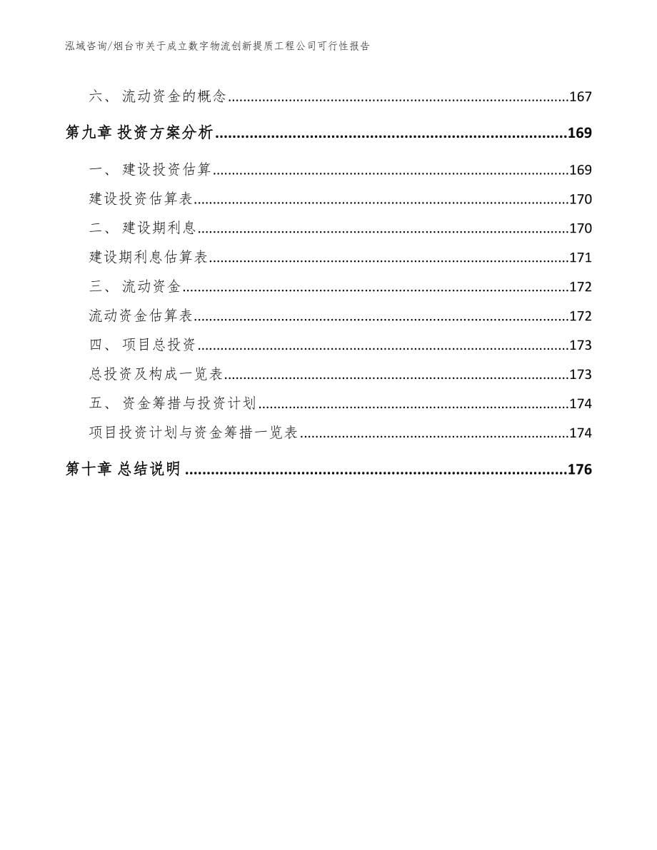 烟台市关于成立数字物流创新提质工程公司可行性报告【模板范文】_第5页