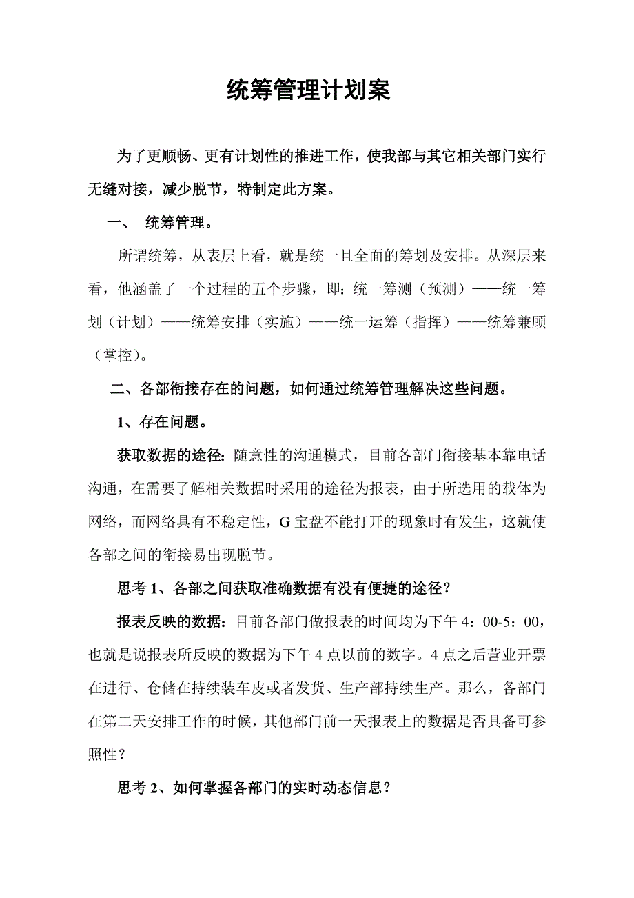 统筹管理方案.doc_第1页