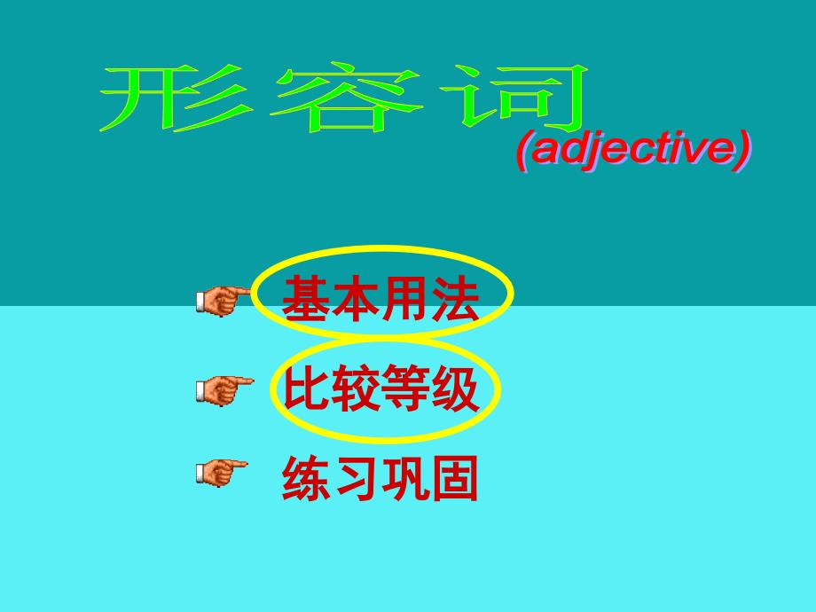 河北省邢台市临西一中九年级英语《形容词比赛》课件 人教新目标版_第2页