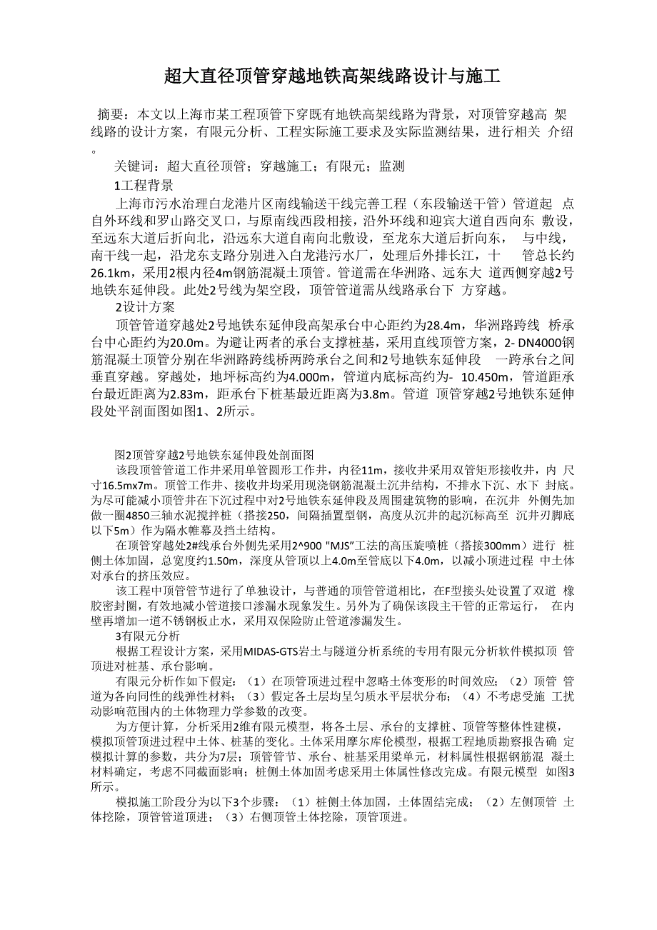 超大直径顶管穿越地铁高架线路设计与施工0001_第1页