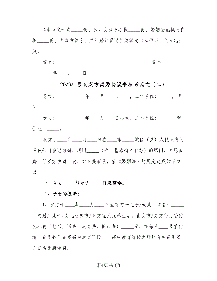 2023年男女双方离婚协议书参考范文（四篇）.doc_第4页