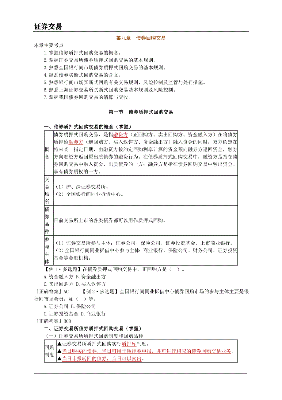 证券交易第九章 债券回购交易.doc_第1页