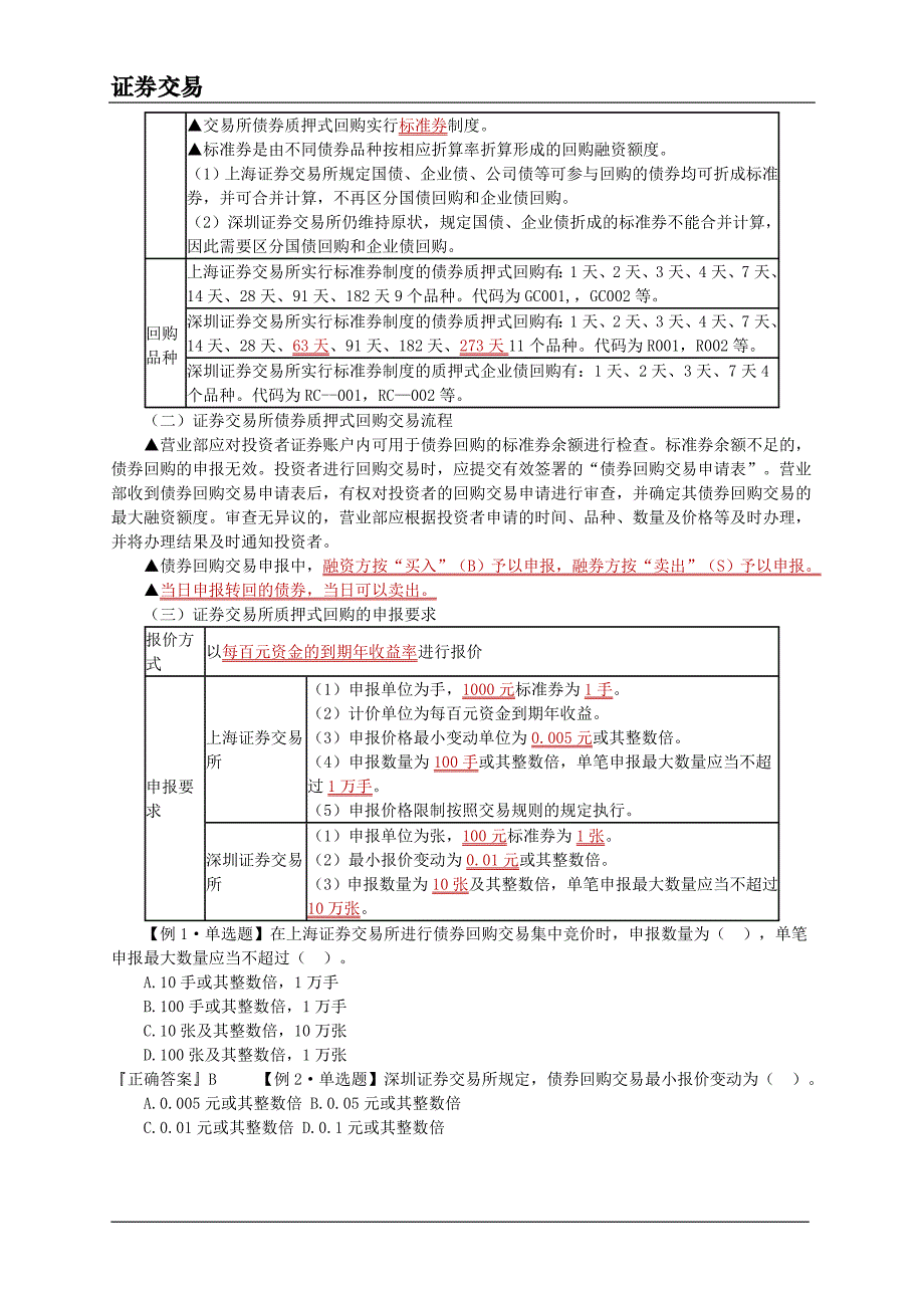 证券交易第九章 债券回购交易.doc_第2页