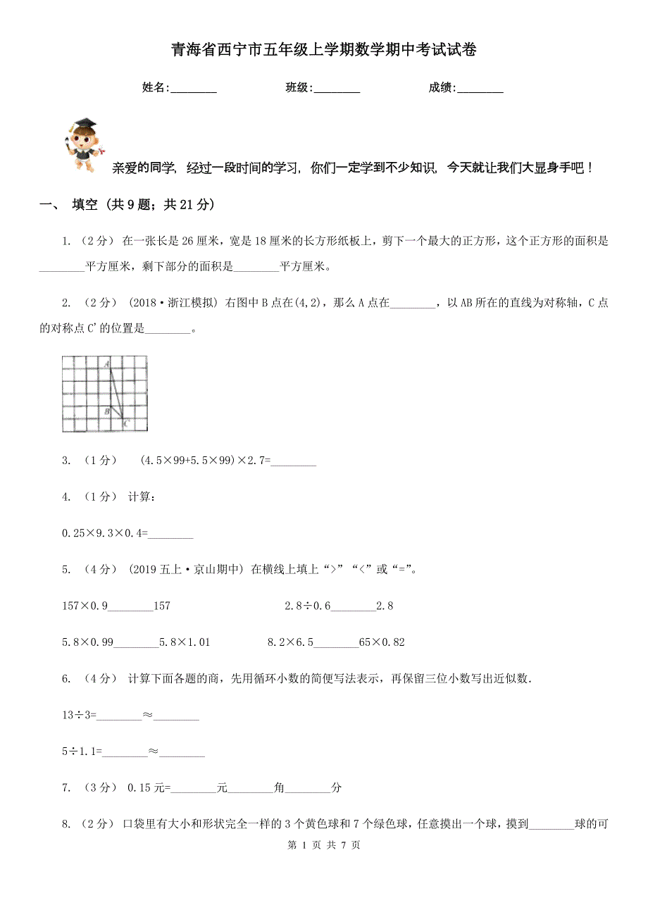 青海省西宁市五年级上学期数学期中考试试卷_第1页