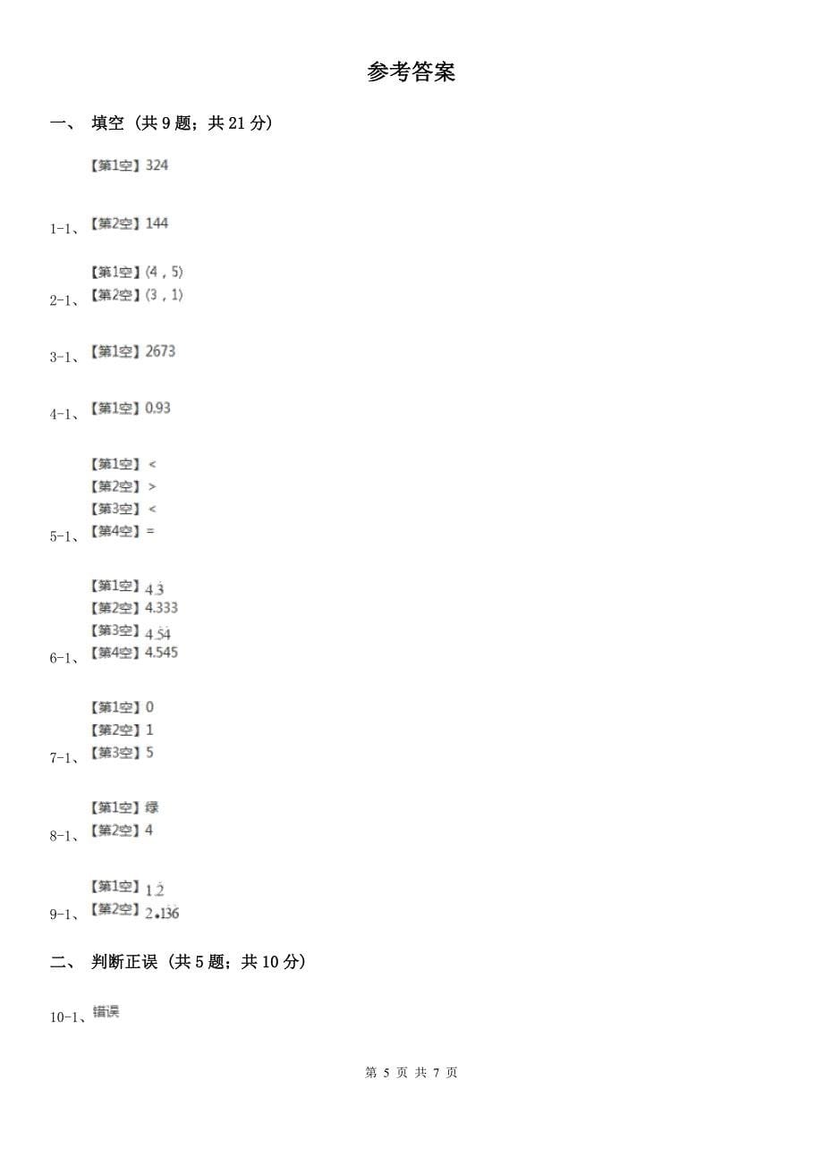 青海省西宁市五年级上学期数学期中考试试卷_第5页