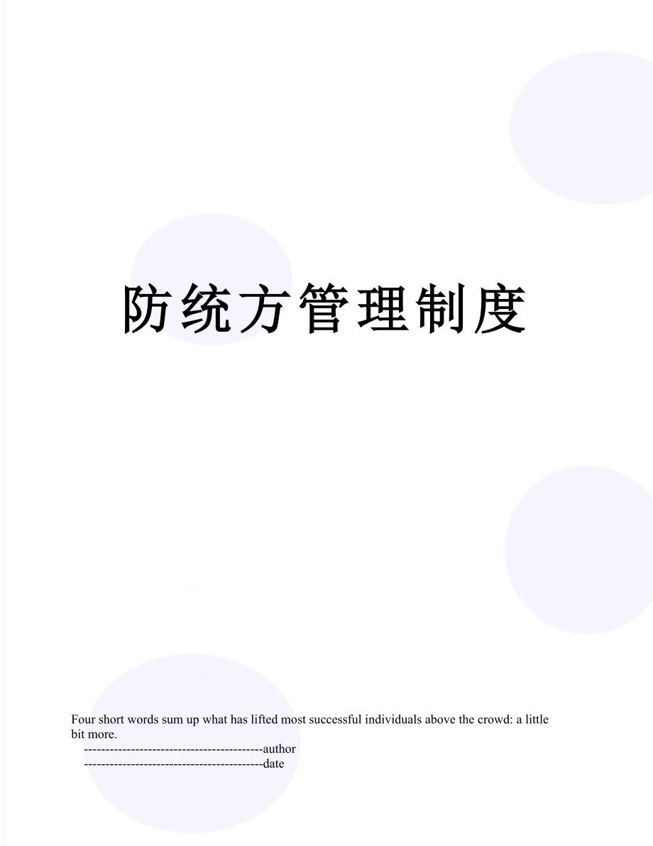 防统方管理制度_第1页