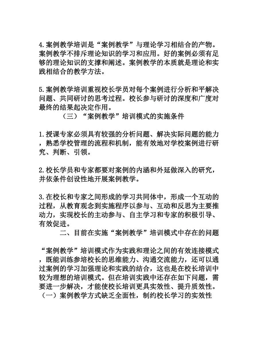 中小学校长“案例教学”培训模式的价值解析与实践范式_第4页