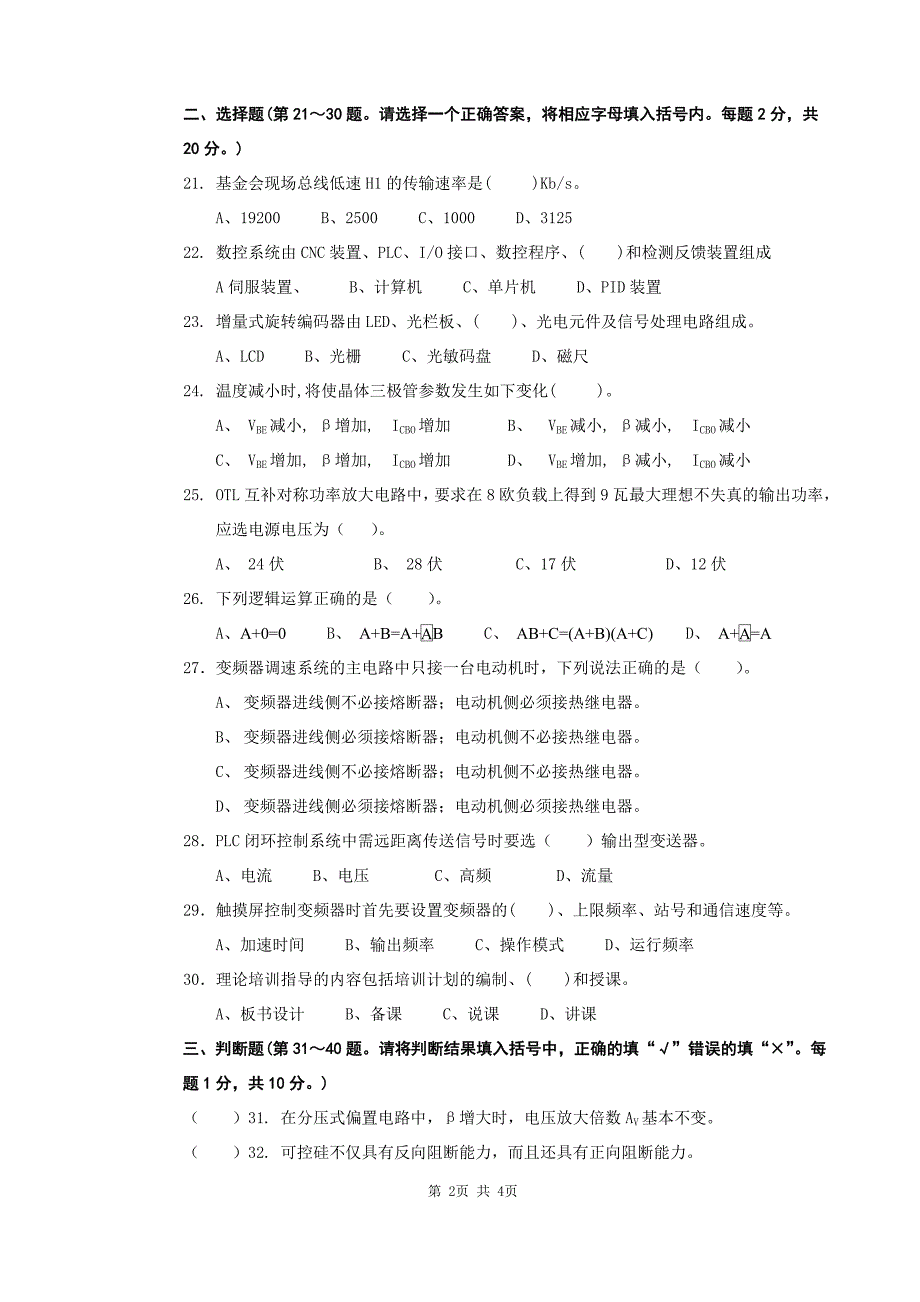 技能鉴定维修电工高级技师理论试卷3.doc_第2页