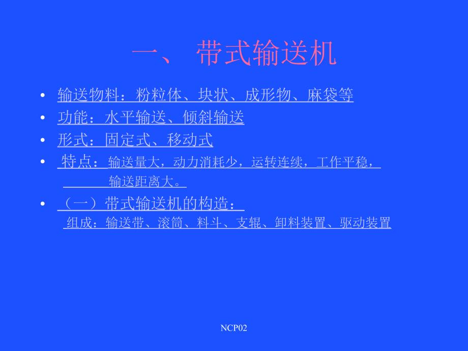 各种输送方式及计算公式_第3页