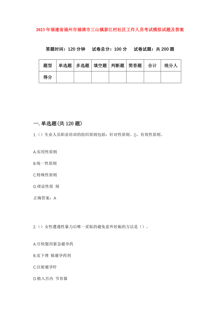 2023年福建省福州市福清市三山镇瑟江村社区工作人员考试模拟试题及答案_第1页