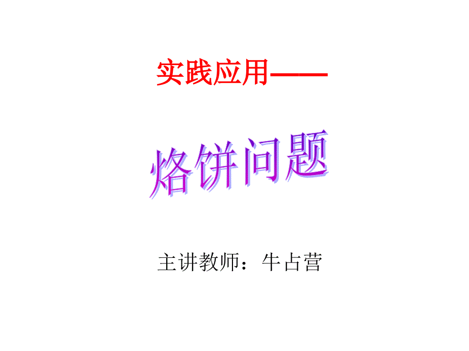 129烙饼问题人教版四年级上册第七单元_第1页