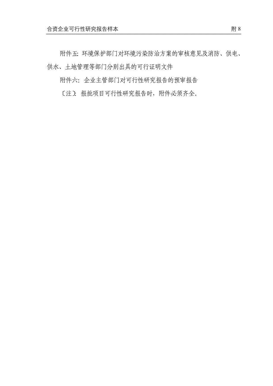 合资企业可行性研究报告样本_第5页