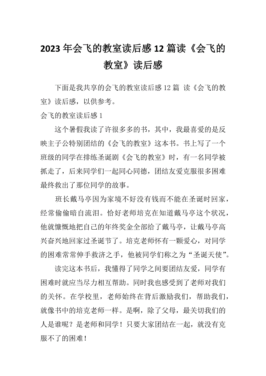 2023年会飞的教室读后感12篇读《会飞的教室》读后感_第1页