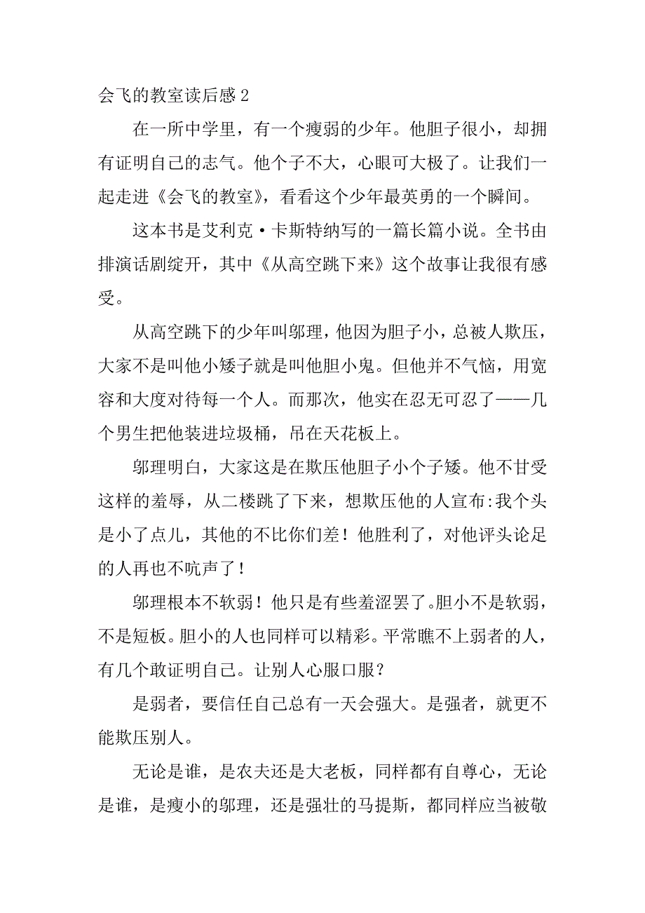 2023年会飞的教室读后感12篇读《会飞的教室》读后感_第2页